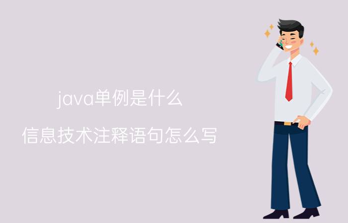 java单例是什么 信息技术注释语句怎么写？